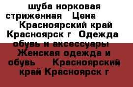 шуба норковая стриженная › Цена ­ 7 000 - Красноярский край, Красноярск г. Одежда, обувь и аксессуары » Женская одежда и обувь   . Красноярский край,Красноярск г.